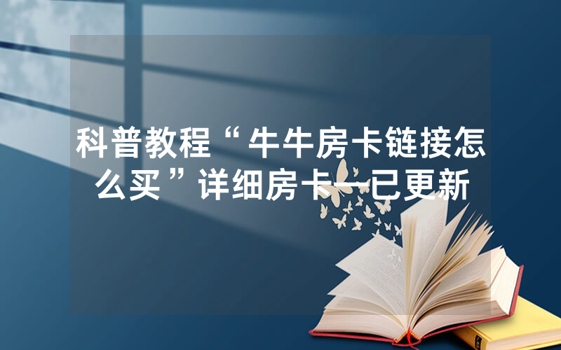 科普教程“牛牛房卡链接怎么买”详细房卡—已更新