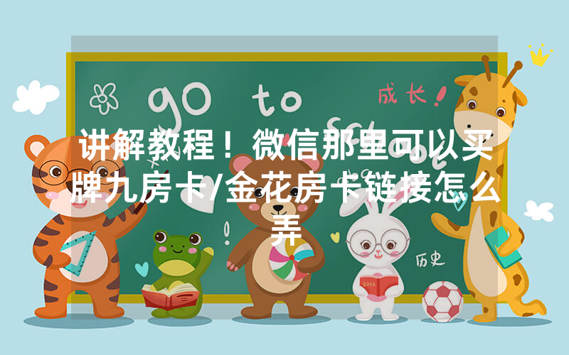 讲解教程！微信那里可以买牌九房卡/金花房卡链接怎么弄
