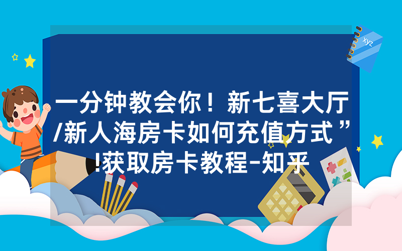 一分钟教会你！新七喜大厅/新人海房卡如何充值方式”!获取房卡教程-知乎