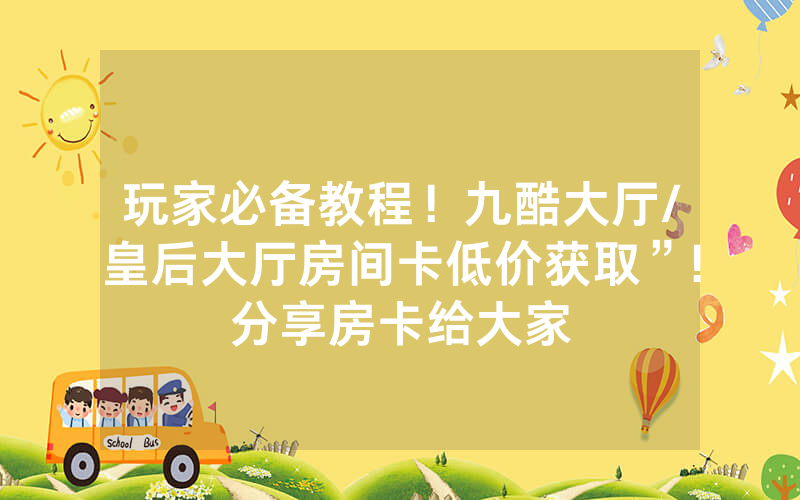 玩家必备教程！九酷大厅/皇后大厅房间卡低价获取”!分享房卡给大家