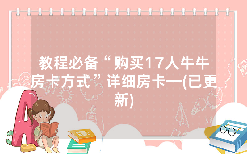 教程必备“购买17人牛牛房卡方式”详细房卡—(已更新)