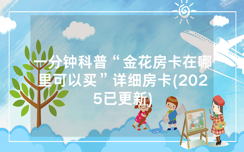 一分钟科普“金花房卡在哪里可以买”详细房卡(2025已更新)