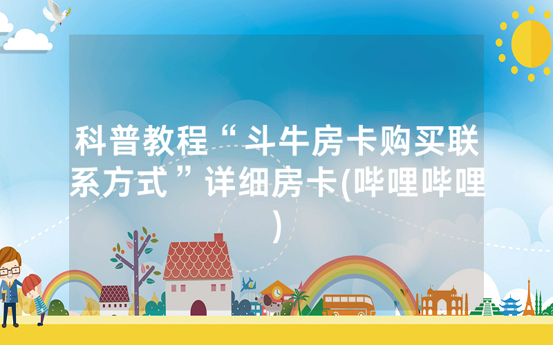 科普教程“斗牛房卡购买联系方式”详细房卡(哔哩哔哩)