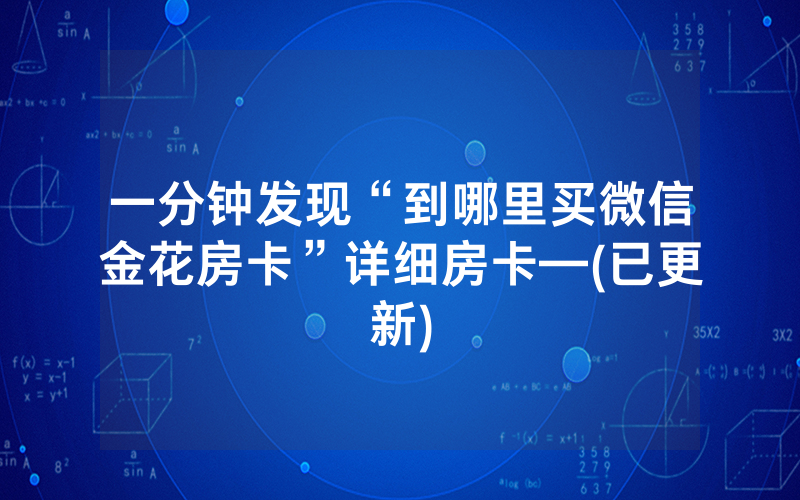一分钟发现“到哪里买微信金花房卡”详细房卡—(已更新)