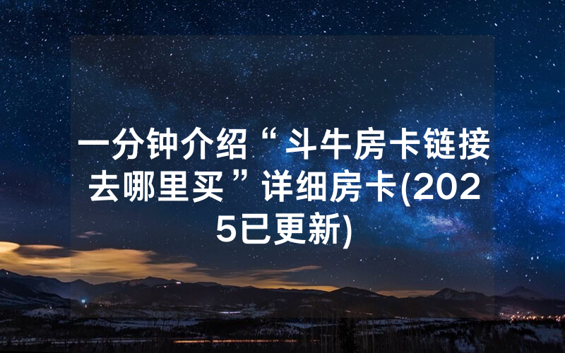 一分钟介绍“斗牛房卡链接去哪里买”详细房卡(2025已更新)