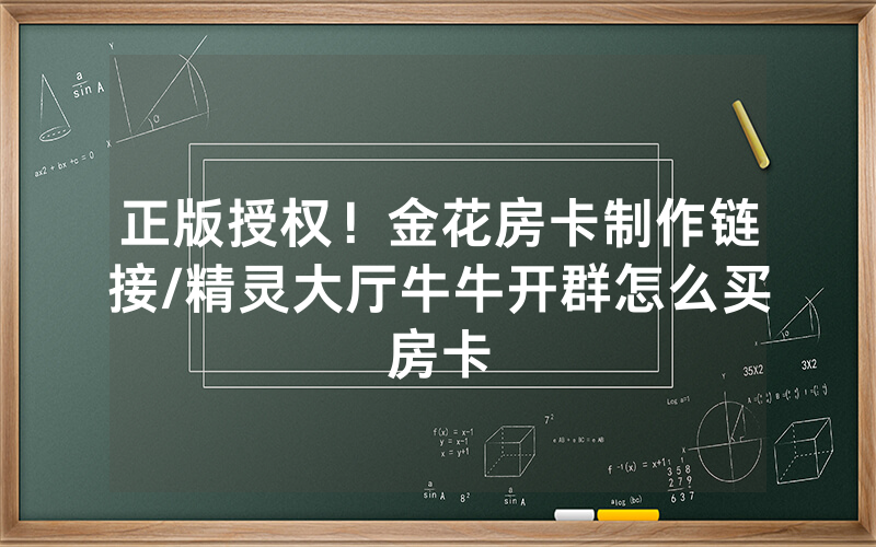 正版授权！金花房卡制作链接/精灵大厅牛牛开群怎么买房卡