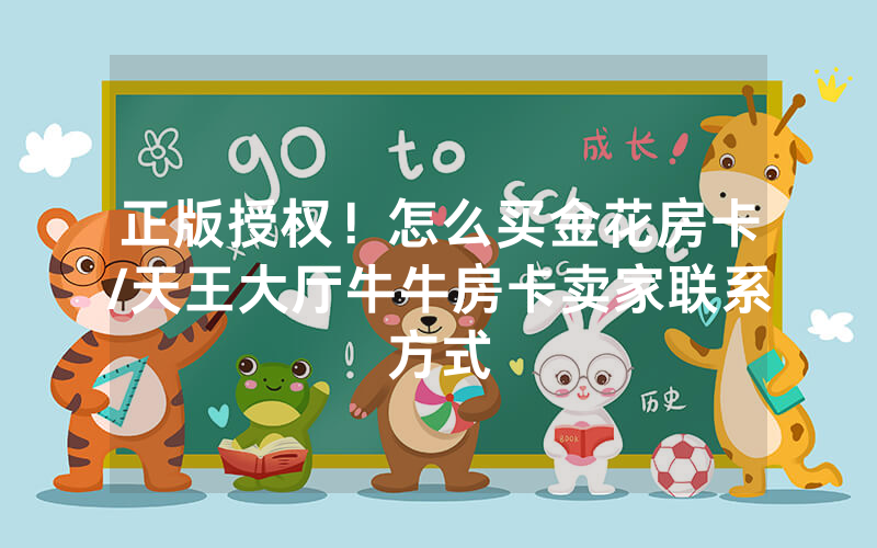 正版授权！怎么买金花房卡/天王大厅牛牛房卡卖家联系方式