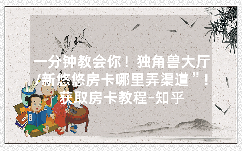 一分钟教会你！独角兽大厅/新悠悠房卡哪里弄渠道”!获取房卡教程-知乎