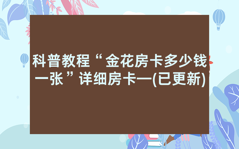 科普教程“金花房卡多少钱一张”详细房卡—(已更新)