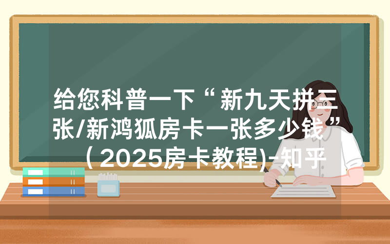 给您科普一下“新九天拼三张/新鸿狐房卡一张多少钱”（2025房卡教程)-知乎