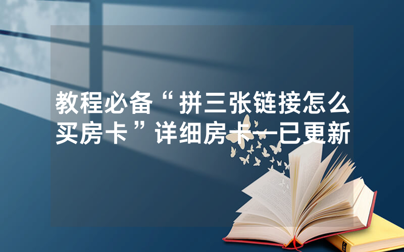 教程必备“拼三张链接怎么买房卡”详细房卡—已更新