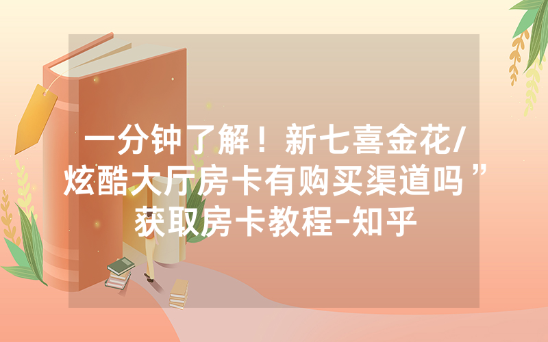 一分钟了解！新七喜金花/炫酷大厅房卡有购买渠道吗”获取房卡教程-知乎