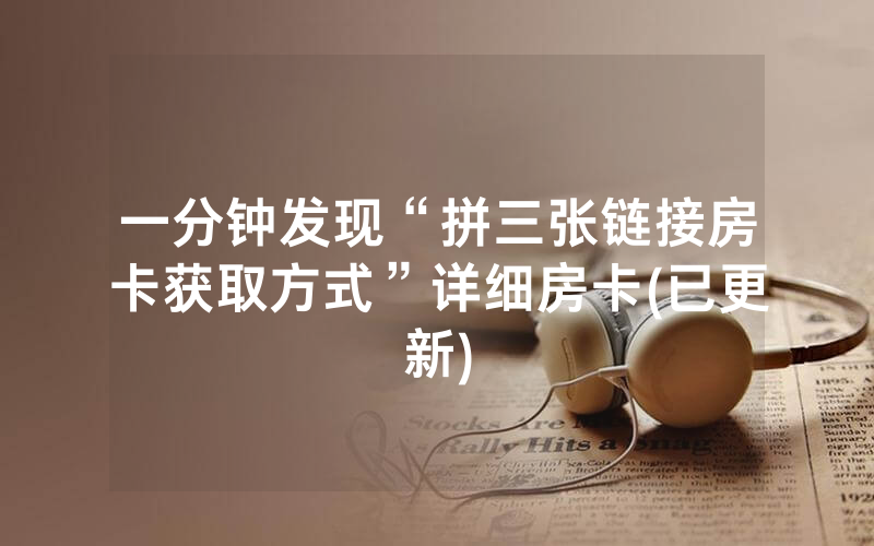 一分钟发现“拼三张链接房卡获取方式”详细房卡(已更新)