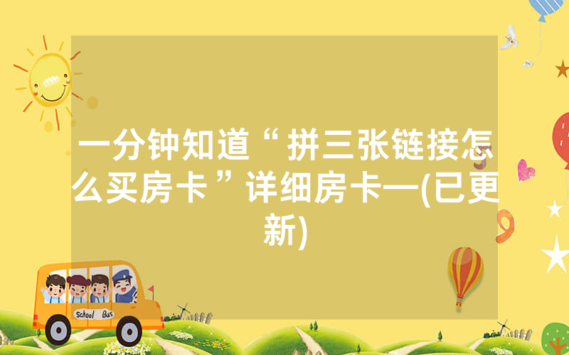一分钟知道“拼三张链接怎么买房卡”详细房卡—(已更新)