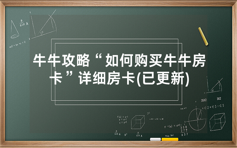 牛牛攻略“如何购买牛牛房卡”详细房卡(已更新)