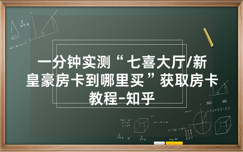一分钟实测“七喜大厅/新皇豪房卡到哪里买”获取房卡教程-知乎
