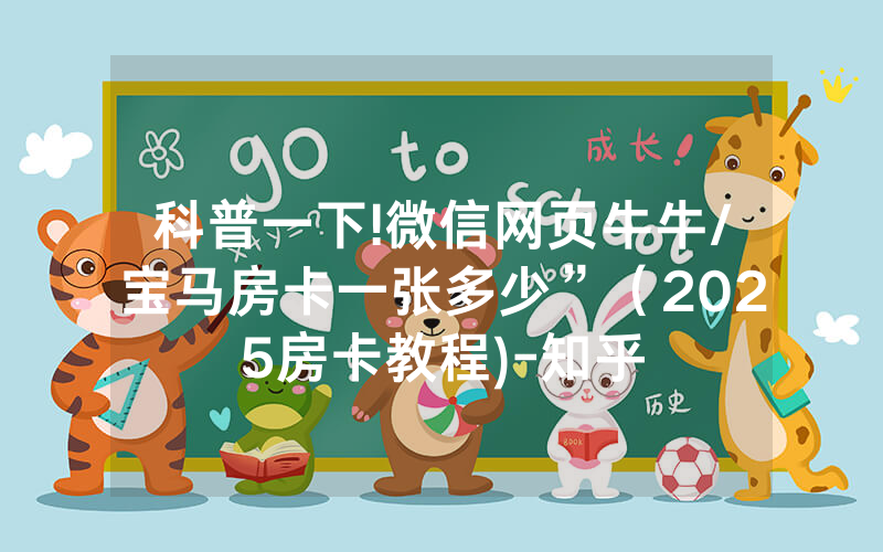 科普一下!微信网页牛牛/宝马房卡一张多少”（2025房卡教程)-知乎