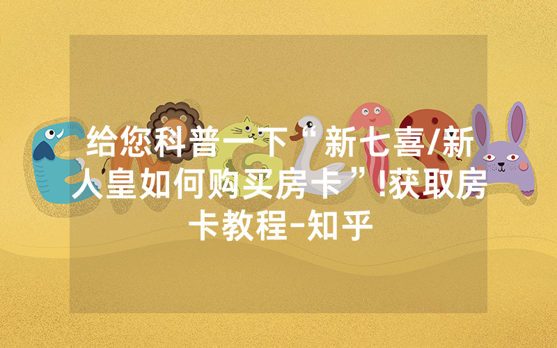 给您科普一下“新七喜/新人皇如何购买房卡”!获取房卡教程-知乎