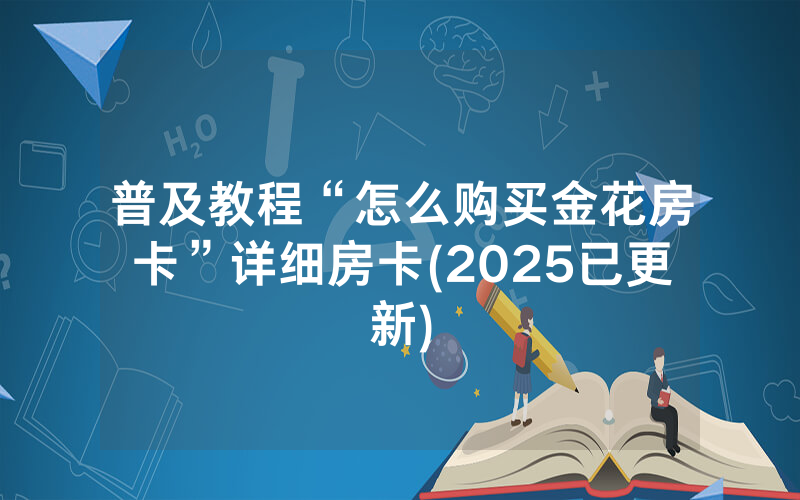 普及教程“怎么购买金花房卡”详细房卡(2025已更新)