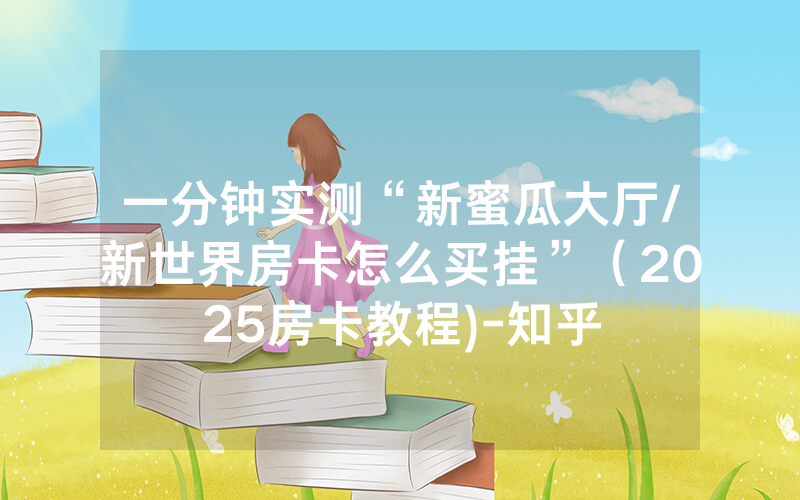 一分钟实测“新蜜瓜大厅/新世界房卡怎么买挂”（2025房卡教程)-知乎