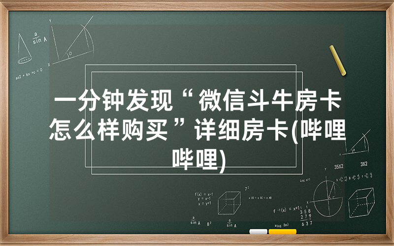 一分钟发现“微信斗牛房卡怎么样购买”详细房卡(哔哩哔哩)