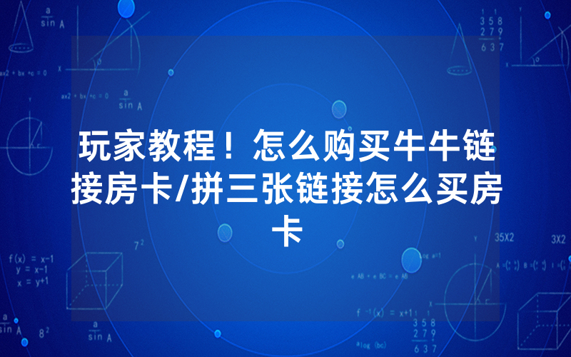 玩家教程！怎么购买牛牛链接房卡/拼三张链接怎么买房卡