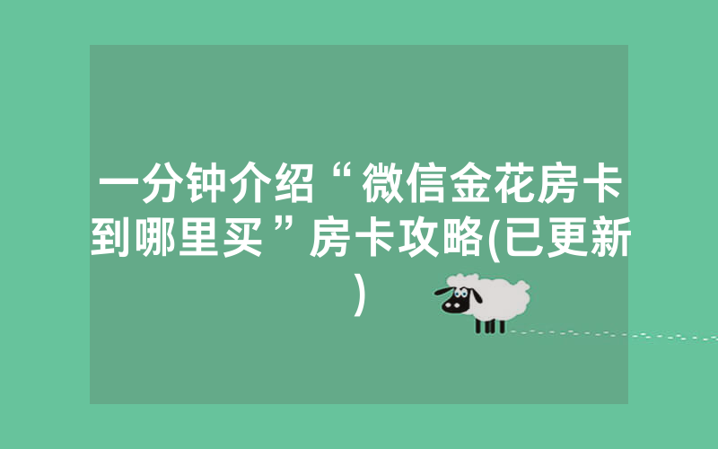 一分钟介绍“微信金花房卡到哪里买”房卡攻略(已更新)