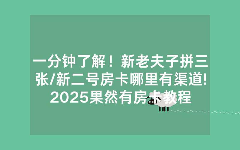 一分钟了解！新老夫子拼三张/新二号房卡哪里有渠道!2025果然有房卡教程