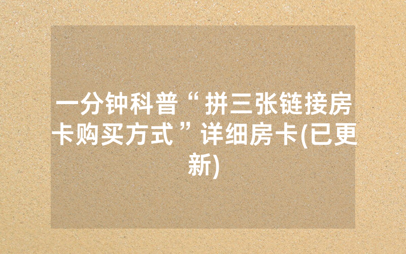 一分钟科普“拼三张链接房卡购买方式”详细房卡(已更新)