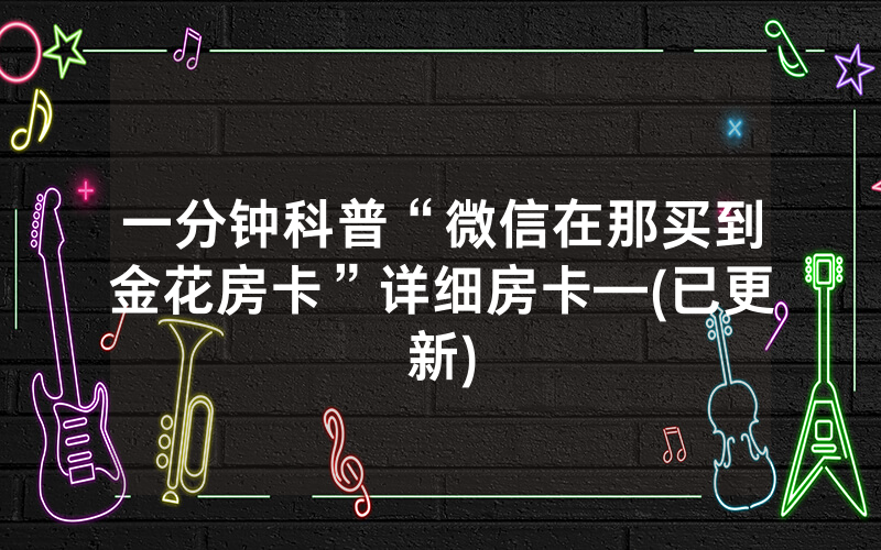 一分钟科普“微信在那买到金花房卡”详细房卡—(已更新)