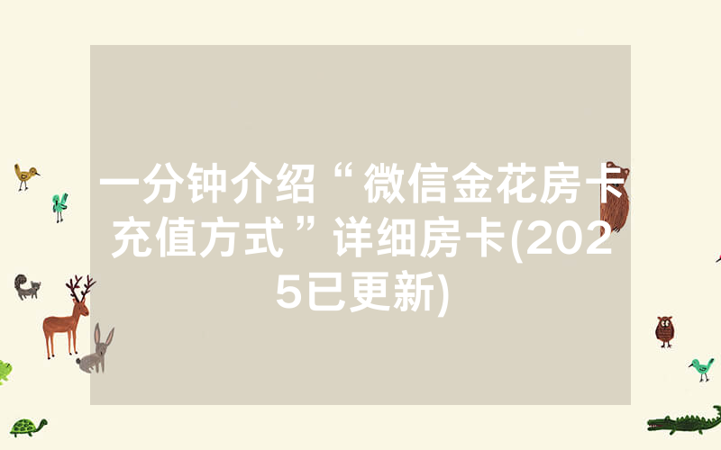 一分钟介绍“微信金花房卡充值方式”详细房卡(2025已更新)
