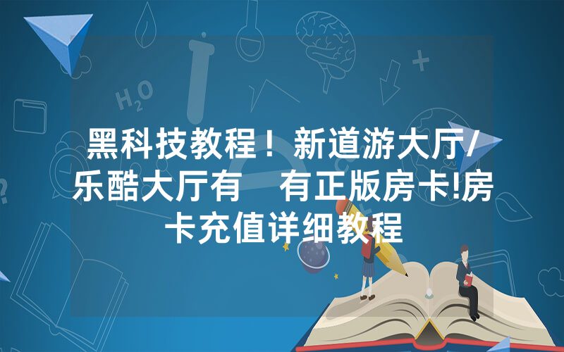 黑科技教程！新道游大厅/乐酷大厅有沒有正版房卡!房卡充值详细教程