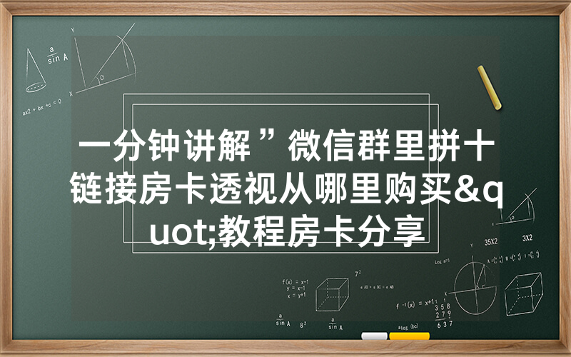一分钟讲解”微信群里拼十链接房卡透视从哪里购买"教程房卡分享