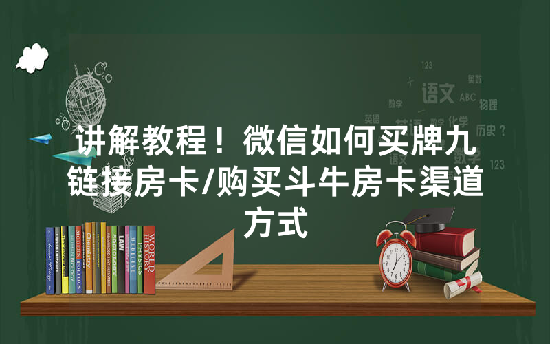 讲解教程！微信如何买牌九链接房卡/购买斗牛房卡渠道方式