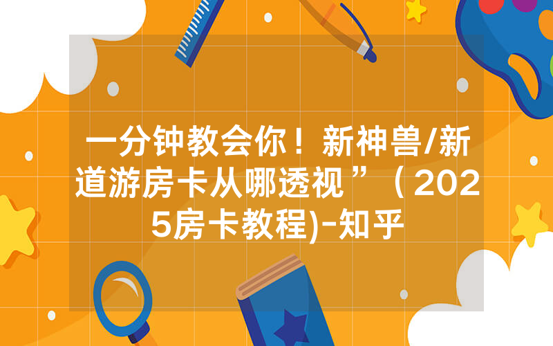 一分钟教会你！新神兽/新道游房卡从哪透视”（2025房卡教程)-知乎
