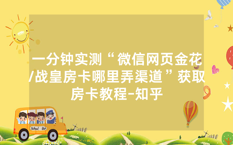 一分钟实测“微信网页金花/战皇房卡哪里弄渠道”获取房卡教程-知乎