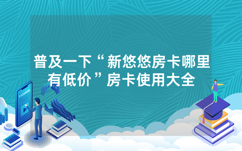 普及一下“新悠悠房卡哪里有低价”房卡使用大全