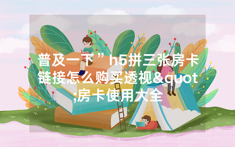 普及一下”h5拼三张房卡链接怎么购买透视"房卡使用大全