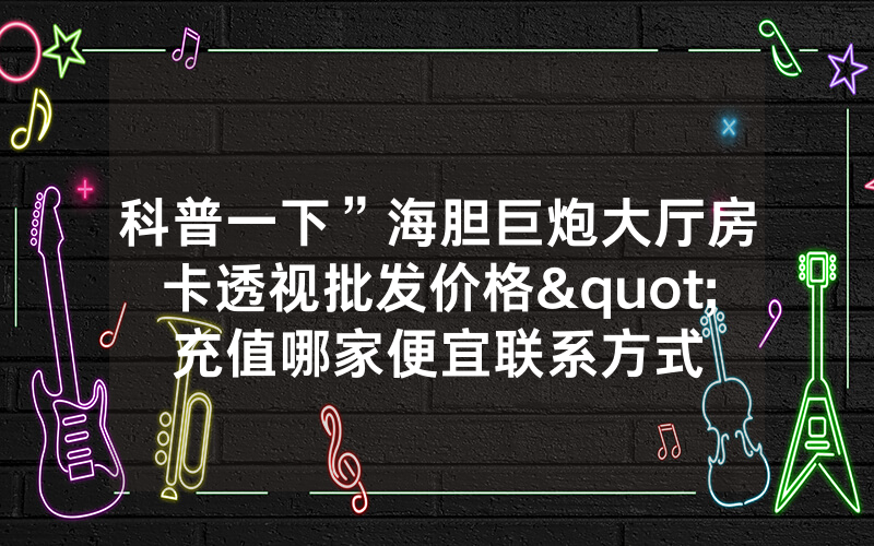 科普一下”海胆巨炮大厅房卡透视批发价格"充值哪家便宜联系方式