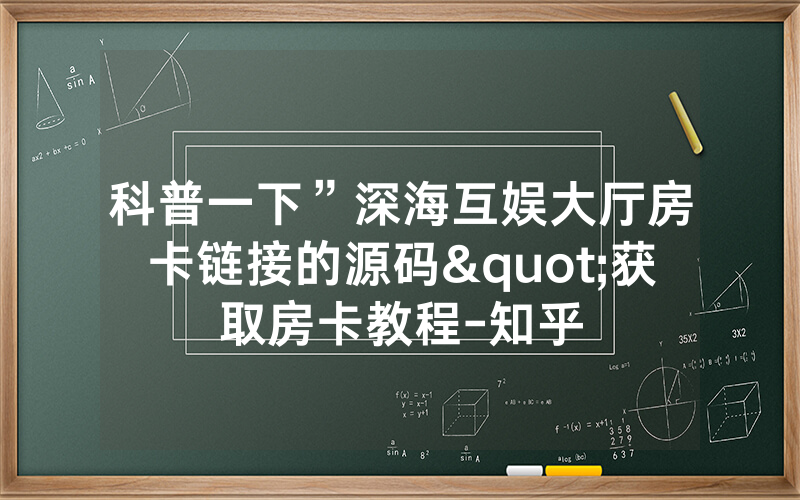 科普一下”深海互娱大厅房卡链接的源码"获取房卡教程-知乎