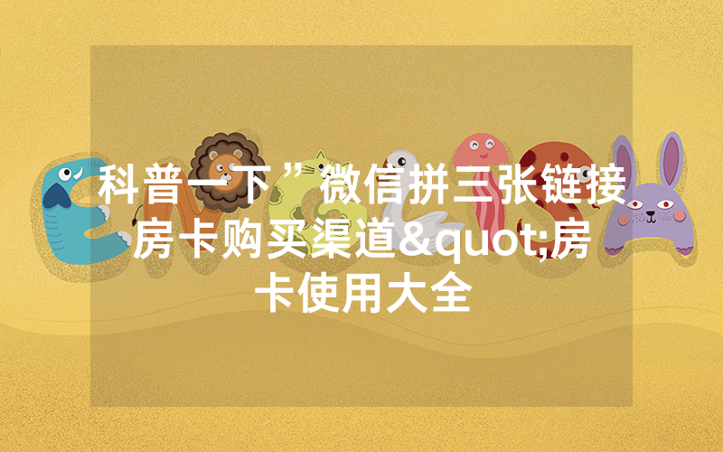科普一下”微信拼三张链接房卡购买渠道"房卡使用大全