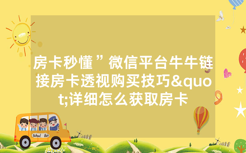 房卡秒懂”微信平台牛牛链接房卡透视购买技巧"详细怎么获取房卡