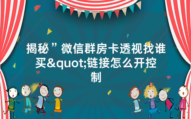揭秘”微信群房卡透视找谁买"链接怎么开控制