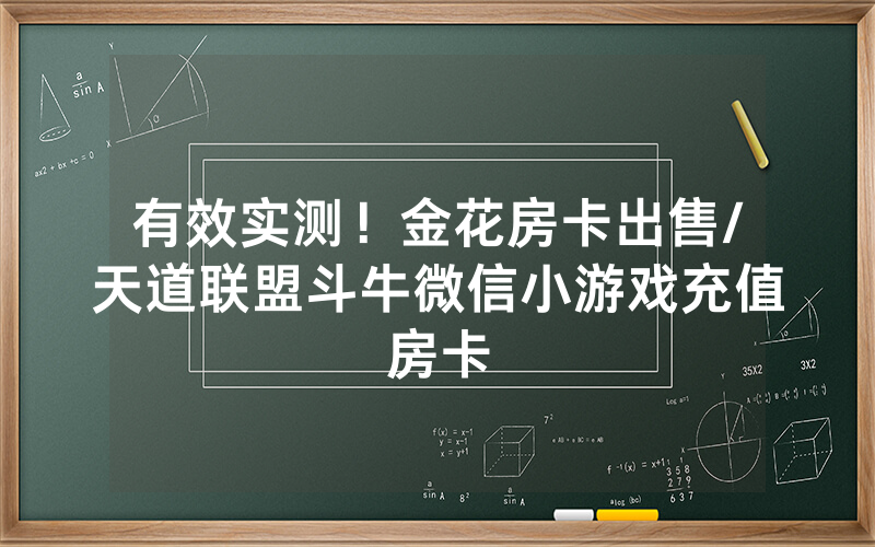 有效实测！金花房卡出售/天道联盟斗牛微信小游戏充值房卡