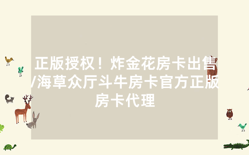 正版授权！炸金花房卡出售/海草众厅斗牛房卡官方正版房卡代理