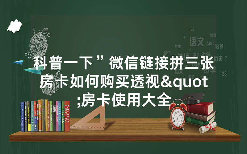 科普一下”微信链接拼三张房卡如何购买透视"房卡使用大全