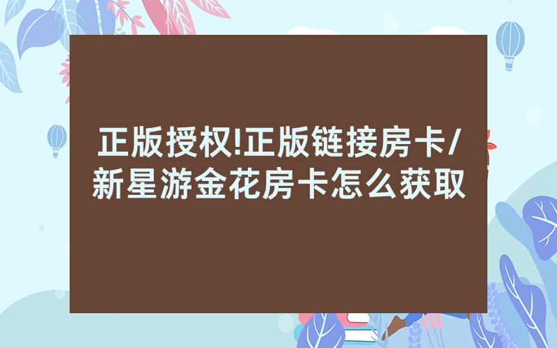 正版授权!正版链接房卡/新星游金花房卡怎么获取