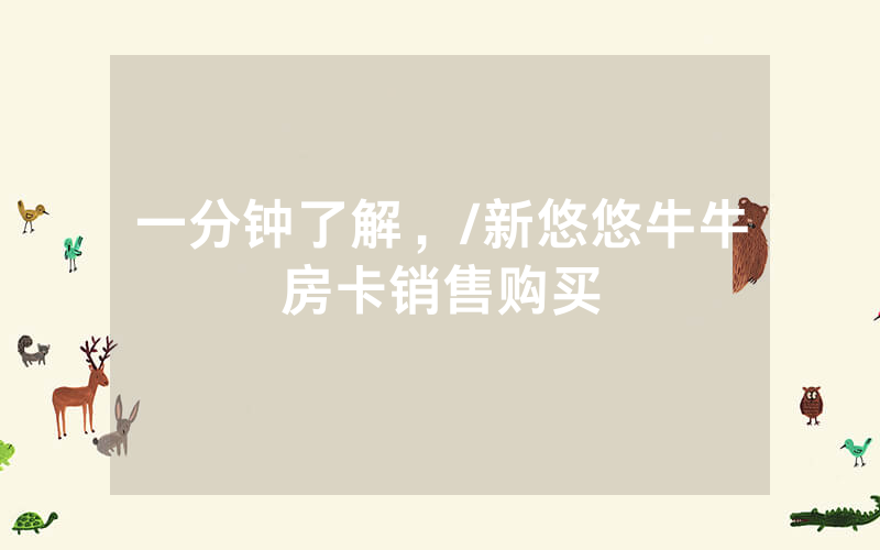 一分钟了解，/新悠悠牛牛房卡销售购买