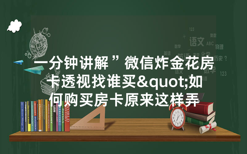 一分钟讲解”微信炸金花房卡透视找谁买"如何购买房卡原来这样弄