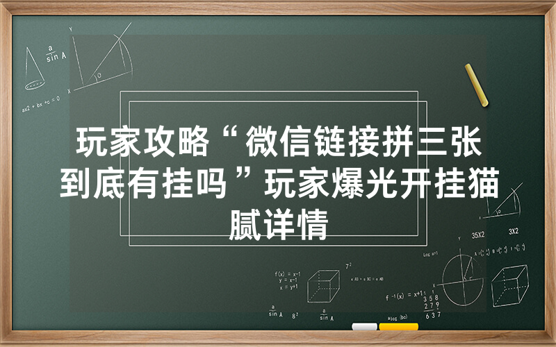 玩家攻略“微信链接拼三张到底有挂吗”玩家爆光开挂猫腻详情